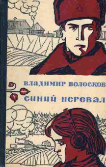 Книга Владимир Волосков Синий перевал, 11-746, Баград.рф
